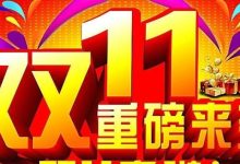 双11电商狂欢节，这样赚钱你会吗？-醒知行悟