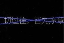 一切过往,真的皆是序章吗?-醒知行悟