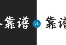 你是一个靠谱的人吗？？-醒知行悟