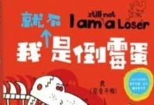 为啥倒霉的总是我？-醒知行悟