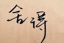 信息的搜集真的越多越好吗？绝对不是！-醒知行悟