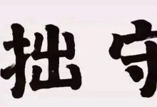 别闹了，你那是卧倒装死，不是守拙-醒知行悟