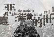 有意消耗是最大的恶意和毒害-醒知行悟