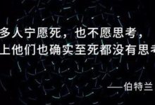 你所谓的深度思考是不是掩耳盗铃呢?-醒知行悟