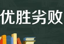 论竞争-醒知行悟