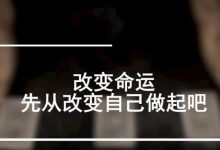 感谢所有的缺陷和不足，因为这改变了世界，也正在改变你我。-醒知行悟