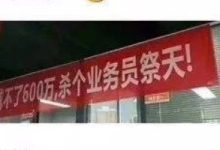 月底了，要不要杀个销售来祭天？-醒知行悟