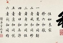 这个“和”字,你真的理解吗?-醒知行悟