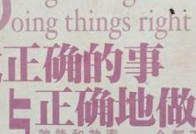 做正确的事,还是正确的做事?-醒知行悟