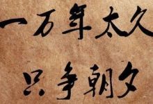 多少事，从来急，一万年太久，只争朝夕。-醒知行悟