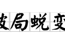 你知道如何破局吗？-醒知行悟