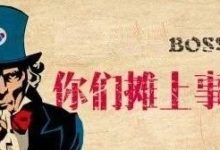 好为人“师”者,很可怕!-醒知行悟